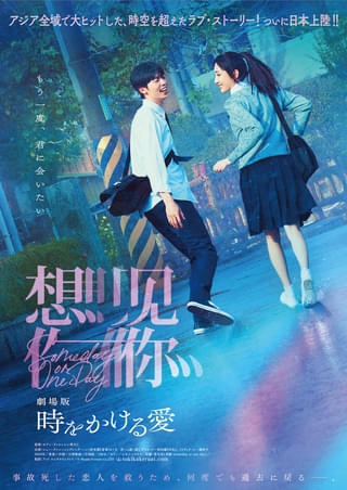 「劇場版 時をかける愛」9月12日公開決定 アジア全域で社会現象化した大ヒットドラマシリーズの続編