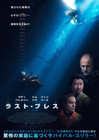 “地球上で最も危険な職業”の実話を映画化「ラスト・ブレス」9月26日公開決定! ポスター、予告編、場面写真