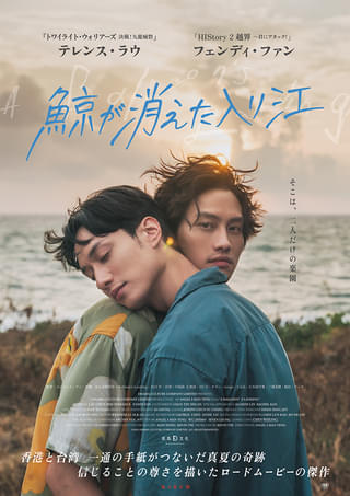 「トワイライト・ウォリアーズ」でブレイク! テレンス・ラウ主演「鯨が消えた入り江」8月8日より2週間限定上映