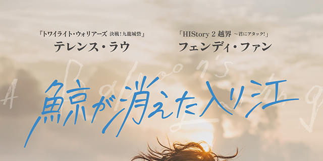 映画 『鯨が消えた入り江』 入場者特典 チケット風しおり