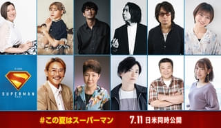 「スーパーマン」吹替版新キャスト13人発表 諏訪部順一、東地宏樹、松岡美里、津田健次郎ら