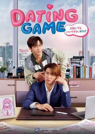 Snow Man向井康二主演「Dating Game」Leminoで7月14より日本独占配信 本編映像を初使用した予告編&主題歌披露