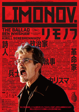 ベン・ウィショーが破天荒なアナーキストを熱演! キリル・セレブレンニコフ監督「リモノフ」9月5日公開