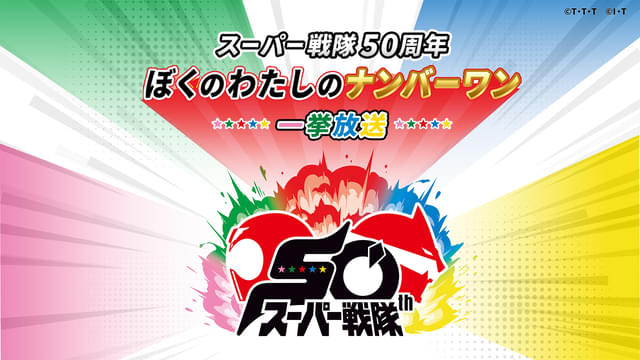 あなたが推すスーパー戦隊は?