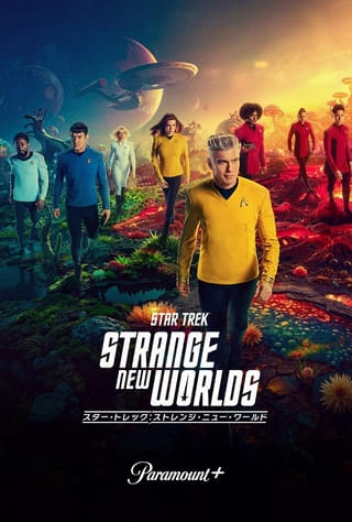 Paramount+、2025年下半期ラインナップを発表&「スター・トレックSNW」シーズン3予告編披露