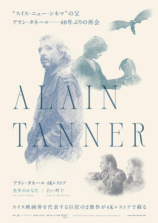 スイス映画界の巨匠アラン・タネールの2作4Kレストア版が2週間限定上映 7月19日から