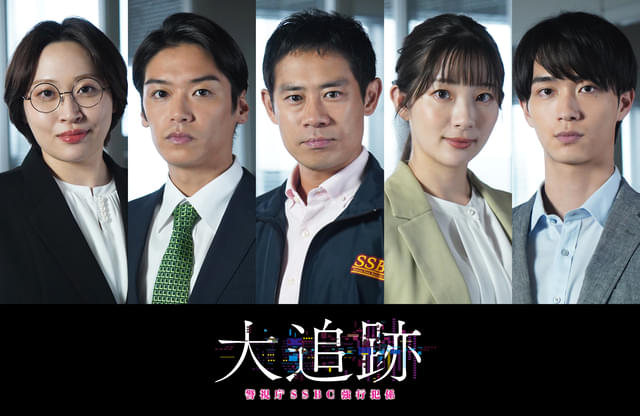 最先端のプロフェッショナル集団「SSBC」強行犯係の活躍を描く