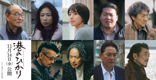 舘ひろし×藤井道人監督「港のひかり」に黒島結菜、斎藤工、椎名桔平ら豪華キャストが集結!【特報&ティザービジュアル】