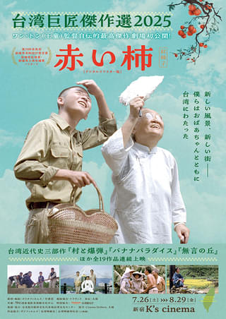 「台湾巨匠傑作選2025」ワン・トン監督作「赤い柿」劇場初公開! 「赤い糸 輪廻のひみつ」「本日公休」ほか全19作を上映