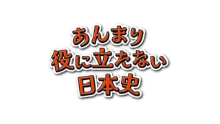 ポッドキャスト番組「あんまり役に立たない日本史」アニメ化、6月29日から放送・配信
