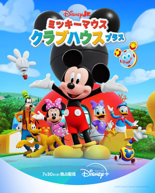 ダッフィーがサプライズで仲間入り! 楽しく学べる人気番組「ミッキーマウス クラブハウス」9年ぶり復活
