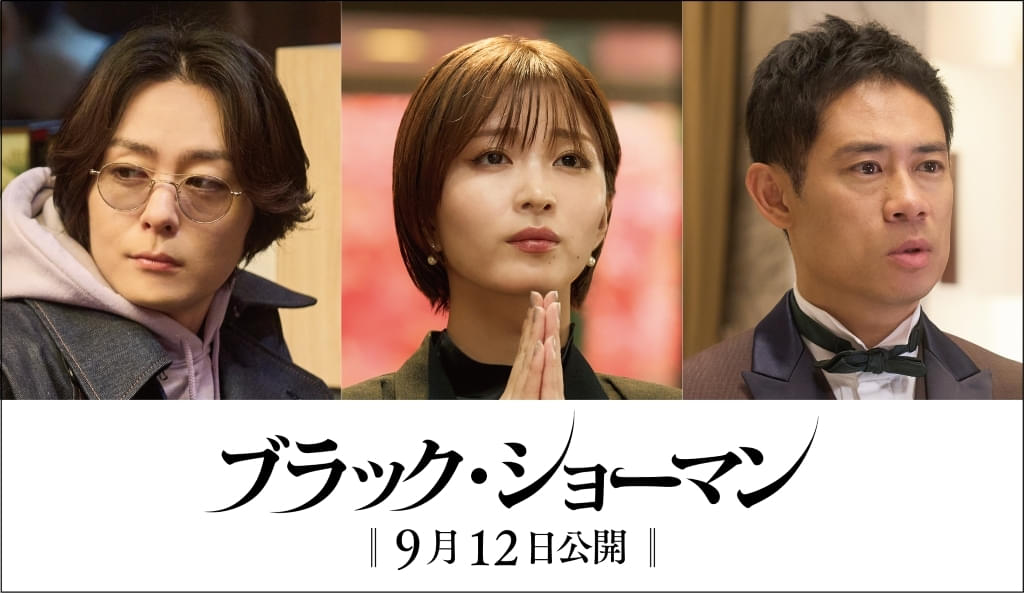 福山雅治×有村架純「ブラック・ショーマン」に岡崎紗絵×犬飼貴丈×伊藤淳史！【コメントあり】