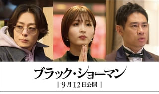 福山雅治×有村架純「ブラック・ショーマン」に岡崎紗絵×犬飼貴丈×伊藤淳史!【コメントあり】