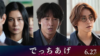 全員胸クソ!「でっちあげ」綾野剛、柴咲コウ、亀梨和也らの生々しいシーンを切り取ったショート動画公開