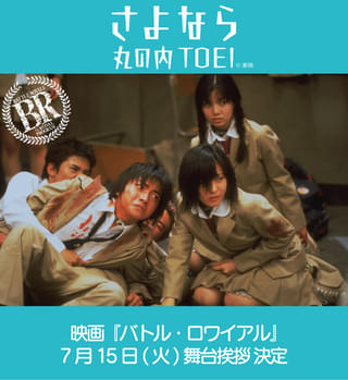 藤原竜也&深作健太が登壇! さよなら丸の内TOEIプロジェクトで問題作「バトル・ロワイアル」を上映!!【7月のスケジュールも】