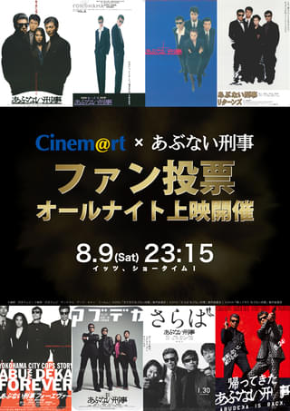 「あぶ刑事」一夜限りのオールナイト上映開催! ファン投票で劇場版全8作から上位3作を上映