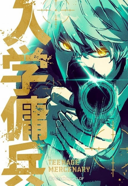 「LINEマンガ」連載のウェブトゥーン「入学傭兵」アニメ化決定