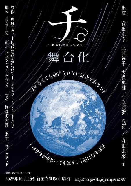 舞台「チ。－地球の運動について－」メイン配役が発表 窪田正孝がオクジー役、森山未來がノヴァク役に