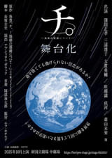 舞台「チ。－地球の運動について－」メイン配役が発表 窪田正孝がオクジー役、森山未來がノヴァク役に
