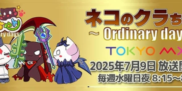 日常コメディ「ネコのクラちゃん ～Ordinary days～」7月9日放送