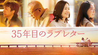 「35年目のラブレター」7月7日よりPrime Videoで見放題独占配信 笑福亭鶴瓶＆原田知世、重岡大毅＆上白石萌音で感動の実話を映画化