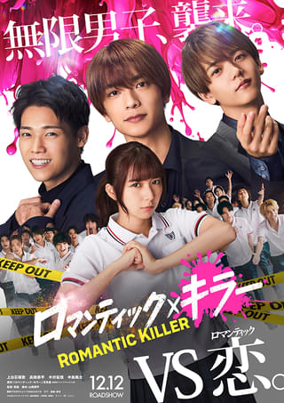 上白石萌歌×高橋恭平×木村柾哉×中島颯太「ロマンティック・キラー」実写映画化 なにわ男子、INI、FANTASTICSがテーマソングを担当