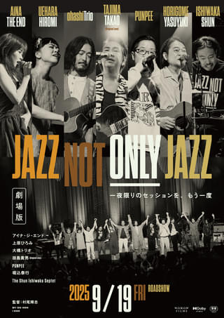 音楽史に残る伝説的イベントが映画化! 劇場版「JAZZ NOT ONLY JAZZ」9月19日公開