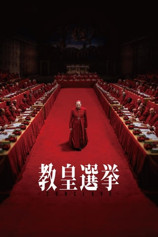 「教皇選挙」7月30日からPrime Videoで見放題独占配信! “コンクラーベ”の内幕を描くアカデミー賞受賞作