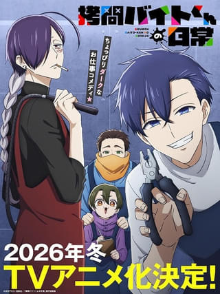 「拷問バイトくんの日常」26年冬にTVアニメ化 土岐隼一、寺島拓篤、永塚拓馬、阿座上洋平が主演