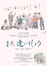介護施設が舞台の映画「また逢いましょう」7月公開決定 主演・大西礼芳が描き下ろしたポスター＆漫画お披露目