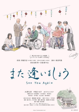 介護施設が舞台の映画「また逢いましょう」7月公開決定 主演・大西礼芳が描き下ろしたポスター&漫画お披露目