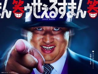 実写ドラマ版「笑ゥせぇるすまん」喪黒福造役はロバート秋山!「かなりの喪黒になっていると思います」
