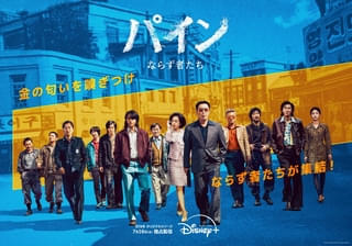 海底に眠る財宝を手にするのは誰だ? 韓国ドラマシリーズ「パイン ならず者たち」7月16日配信