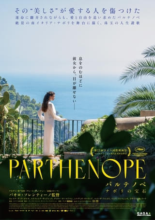巨匠パオロ・ソレンティーノ監督最新作「パルテノペ ナポリの宝石」8月22日公開決定！【ポスター＆本予告も】