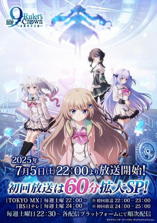 「9-nine- Ruler's Crown」初回の7月5日は2話連続放送 OP主題歌を収録した第2弾PV公開