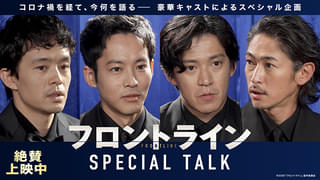 「フロントライン」興収9億円突破! 小栗旬・松坂桃李・池松壮亮・窪塚洋介が撮影秘話を語り合う座談会映像公開