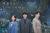 磯村勇斗主演ドラマ「僕達はまだその星の校則を知らない」 清川あさみが手掛けたキービジュアルを披露【60秒PR映像も】