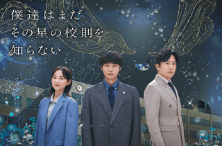 磯村勇斗主演ドラマ「僕達はまだその星の校則を知らない」 清川あさみが手掛けたキービジュアルを披露【60秒PR映像も】