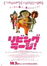 チェコ発のストップモーションアニメ「リビング・ラージ！」10月3日公開決定