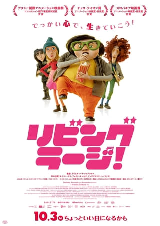 チェコ発のストップモーションアニメ「リビング・ラージ!」10月3日公開決定