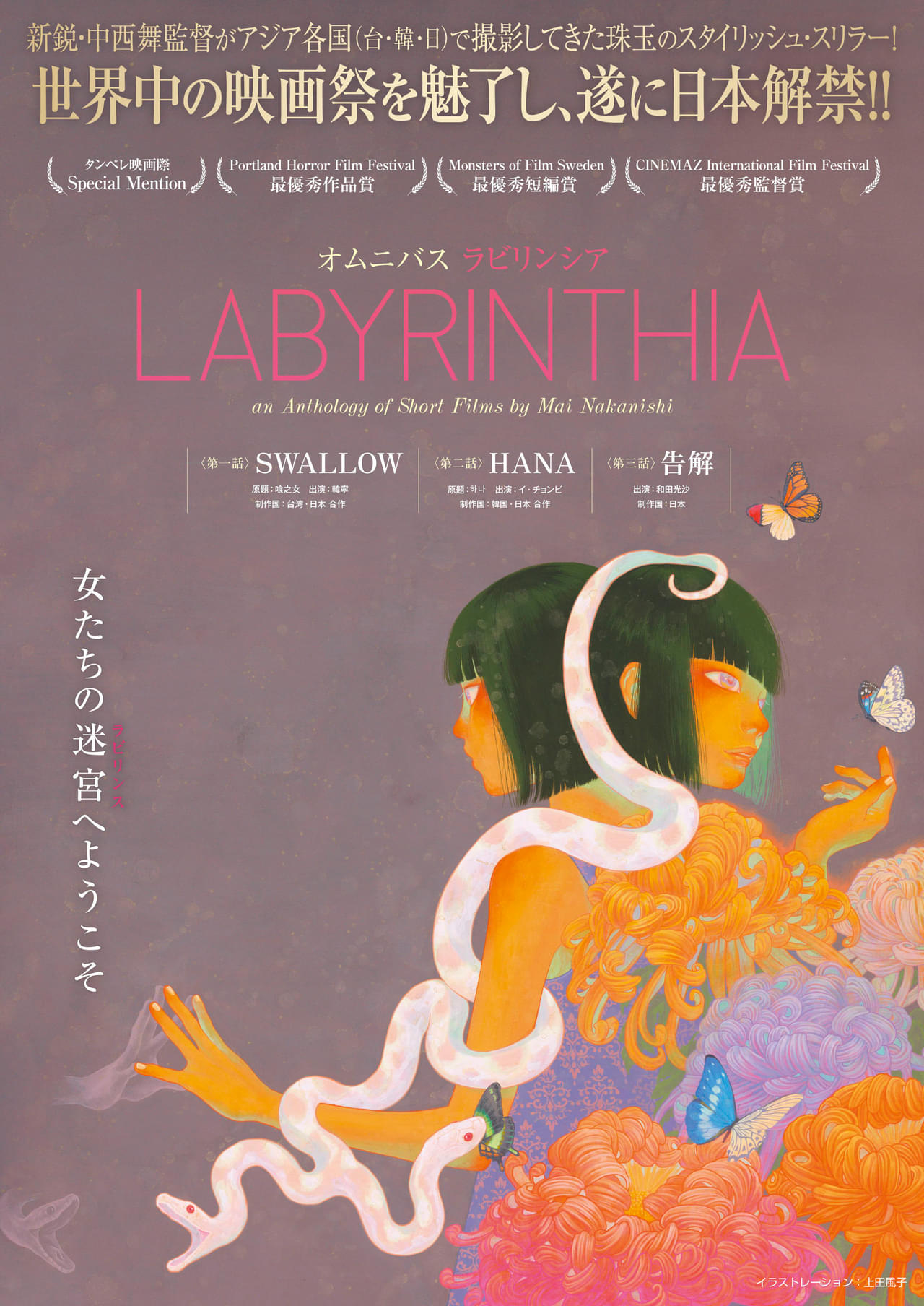 新鋭・中西舞監督が台湾、韓国、日本で撮影したオムニバス映画「LABYRINTHIA ラビリンシア」予告編