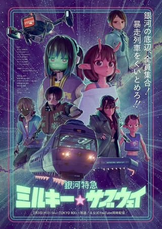 「銀河特急 ミルキー☆サブウェイ」7月3日放送開始 小松未可子、金元寿子、小市眞琴らが出演 キャンディーズの名曲が主題歌に