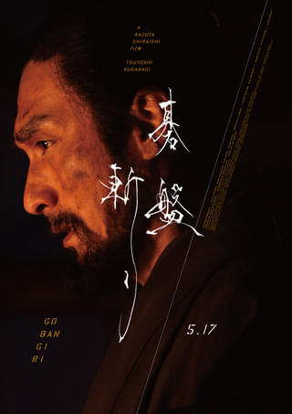 草彅剛×白石和彌監督「碁盤斬り」イタリアの映画祭で最優秀長編作品賞! スペインでの配給が決定