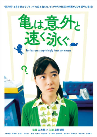 三木聡監督×上野樹里「亀は意外と速く泳ぐ」公開20周年記念 デジタルリマスター版をリバイバル上映【コメントあり】