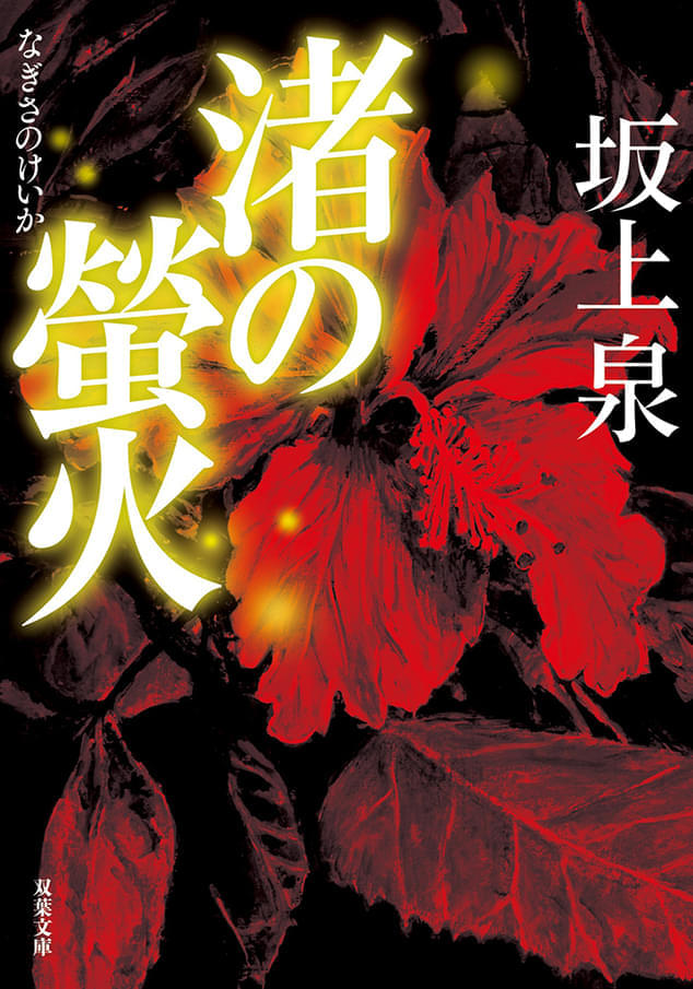原作書影（双葉文庫刊）
