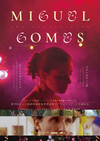 初期傑作を特別上映「ミゲル・ゴメス アーリーワークス」メインビジュアル&予告編公開