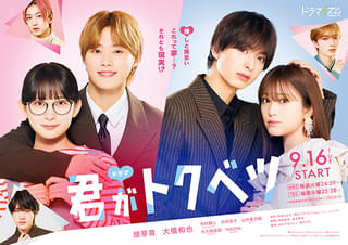 畑芽育×大橋和也「君がトクベツ」TVドラマ化！ さほ子＆皇太の恋の続き＆叶翔とえみかの恋模様を描く