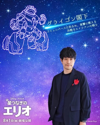 松山ケンイチ「自分史上一番の悪役」 ディズニー＆ピクサー「星つなぎのエリオ」吹き替え版で声優