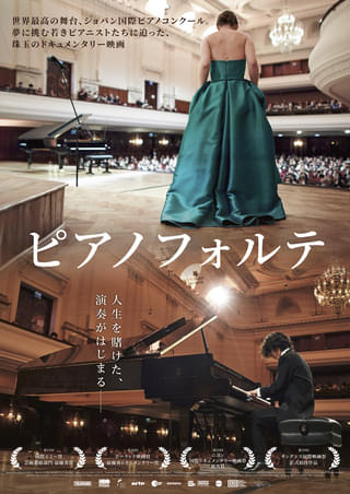 ショパン国際ピアノコンクールの舞台裏を映すドキュメンタリー「ピアノフォルテ」9月26日公開