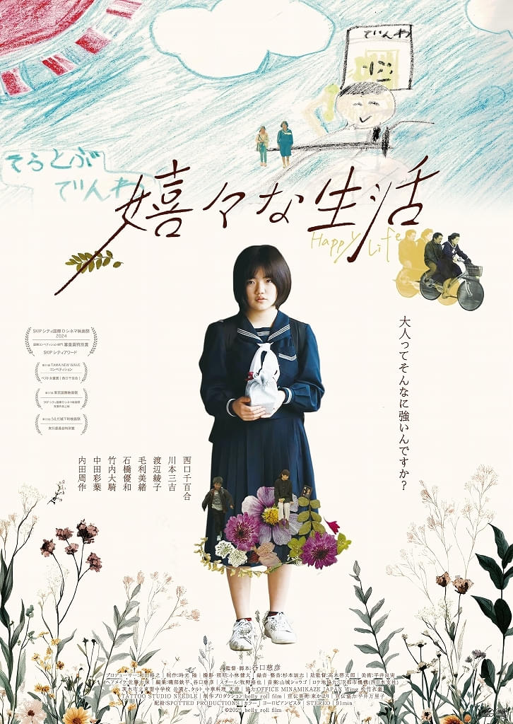 横浜聡子監督や白石和彌監督が応援する「嬉々な生活」8月公開決定【予告編あり】